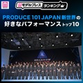 【ファイナル放送直前】読者が選ぶ「日プ新世界」好きなパフォーマンストップ10を発表 【モデルプレスランキング】 画像