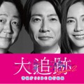 大森南朋・相葉雅紀・松下奈緒「大追跡」シーズン2決定 スケールアップした難事件に挑む【コメント】 画像