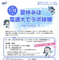 夏休みは電通大でラボ体験 Session1