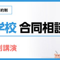 【中学受験】SAPIX「寮のある学校 合同相談会」6/14・21代々木 画像