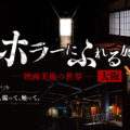 大阪開催決定！ ホラー映画の造形美術を楽しむ「ホラーにふれる展 －映画美術の世界－」 画像