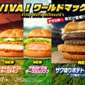 マクドナルド「VIVA！ワールドマック」新商品登場「メキシカンタコスチーズチキン」「アボカドマヨチーズシュリンプ」全8種類 画像
