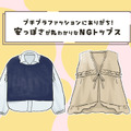 「服にお金をかけない人」と思われてるかも⁉それなりの値段なのに安っぽく見えるトップスとは 画像