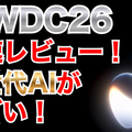 【WWDC 26】メインは「Apple Intelligence」の進化と「Siri AI」 画像