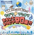 科学の「なぜ？」を80個発見、みなと科学館で企画展6-7月 画像