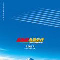 『超高速！参勤交代　フルスロットル』(C)2027「超高速!参勤交代フルスロットル」製作委員会