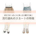 さすがに年がバレる！「古見えスカート」の３つの見極めポイントとは 画像