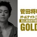 「菅田将暉のオールナイトニッポンGOLD」放送決定 3年4か月ぶりパーソナリティ担当「MAJ2026」裏話も 画像