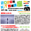 【夏休み2026】金沢工業大、高校生向け「KIT数理講座」7/18…先着50名 画像