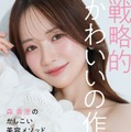 森香澄、初の美容本決定 −7キロ成功した“スフレっぽボディ”作り方など美の哲学紐解く【戦略的かわいいの作り方】 画像