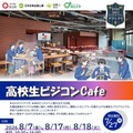 【夏休み2026】埼玉県「高校生ビジコンCafe」参加者募集 画像