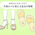 わ！汚な！不潔オバサンに見える足元、あなたは大丈夫？ 画像