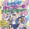 【高校受験】鳥取県立高の魅力を体感「ハイスクールアドベンチャー」8月開催 画像