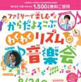【夏休み2026】東京都「ファミリーコンサート」1,500名招待 画像