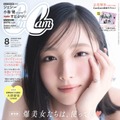 日向坂46五期生・大野愛実「CanCam」初表紙 “異例の早さ”専属モデル就任3ヶ月で抜擢 画像