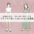 「うゎぁ安っぽい～」40代がプチプラで買ったらダメ！絶対NGなアイテムとは 画像