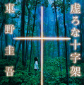 東野圭吾『虚ろな十字架』(光文社文庫刊)