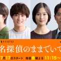 綱啓永＆高松アロハ、三角関係繰り広げる 吉川愛主演「名探偵のままでいて」豪華キャスト解禁 画像