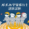 バーチャル宇宙飛行士選抜試験