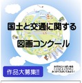 【夏休み2026】小学生「国土と交通の図画コンクール」9/18まで作品募集 画像