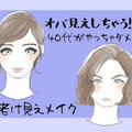 オバ見えまっしぐら！40代がしてはいけない老け見えメイク 画像