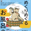 【夏休み2026】東京都立中央図書館「めくりめぐるお風呂の世界」7/18から 画像