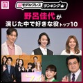 “野呂佳代が演じた中で好きな役”トップ10を発表【モデルプレスランキング】 画像