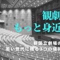 新国立劇場、20歳以下を無料招待「シアターデイ」創設 画像