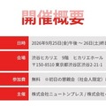 Newtonフェス：開催概要