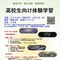 【夏休み2026】筑波大物理学類「高校生向け体験学習」8/2、講義・実験など 画像