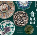 サントリー美術館：展覧会「眼のごちそう 食器」