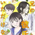 ハートフル食卓マンガ「兄の彼氏がいただけない」スタダ実写化コミックレーベルから配信決定 画像