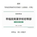 早稲田実業学校初等部・成蹊小学校