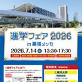 「進学フェア2026in幕張メッセ」ちらし