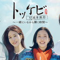 「トッケビ」主演キャスト10年ぶりに再集結の旅バラエティ！ U-NEXTで日本初・本国同時独占見放題配信決定 画像