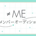 ≠ME、新メンバー追加オーディション開催発表 応募期間は6月26日から7月26日 画像