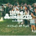 「街の呼吸と森の映画祭2026」
