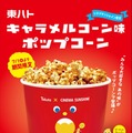 キャラメルコーン味ポップコーンがシネマサンシャインで映画館限定販売 画像