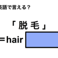 英語で「脱毛」は何て言う？ 画像