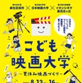 【夏休み2026】映画制作に挑戦「こども映画大学」8/13-16…日本映画大、小学生募集 画像