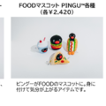 「可愛いだけじゃない!?ピングー展」オリジナルグッズ