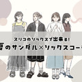 「サンダルは靴下と合わせる」が新常識！素足隠しとオシャレを両立する【スリコ靴下】で叶う大人の足元コーデ術 画像