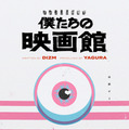 世界線選択ゲーム「僕たちの映画館」©僕たちの映画館2026製作委員会