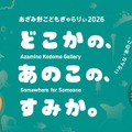 【夏休み2026】横浜あざみ野、子供向けアート展7/31から…AR体験も 画像