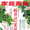 『家庭画報8月号』（世界文化社）
