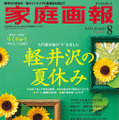 『家庭画報8月号』（世界文化社）