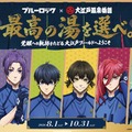 TVアニメ「ブルーロック」大江戸温泉とコラボ 限定ノベルティや撮影ブース、キャラグッズも 画像