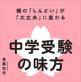 【中学受験】親子で納得の受験へ「中学受験の味方」発売…記念イベントも 画像