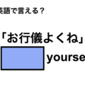英語で「お行儀よくね」は何て言う？ 画像
