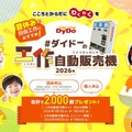 ダイドー、自販機工作キット2,000個を無償提供…7/24締切 画像